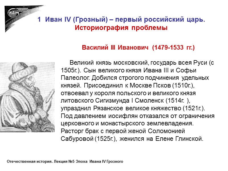 1  Иван IV (Грозный) – первый российский царь. Историография проблемы  Василий III